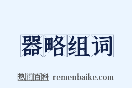 器略组词是什么意思的图片